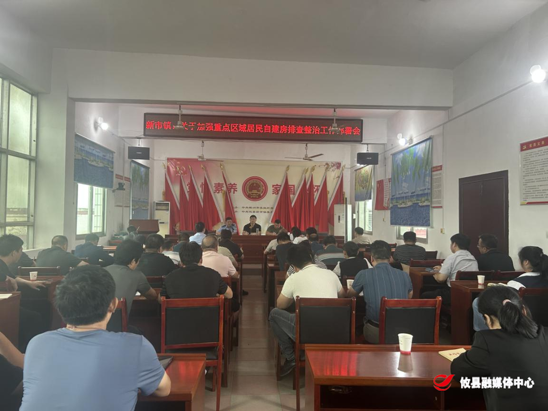 新市镇：排查重点房屋，筑牢安全防线