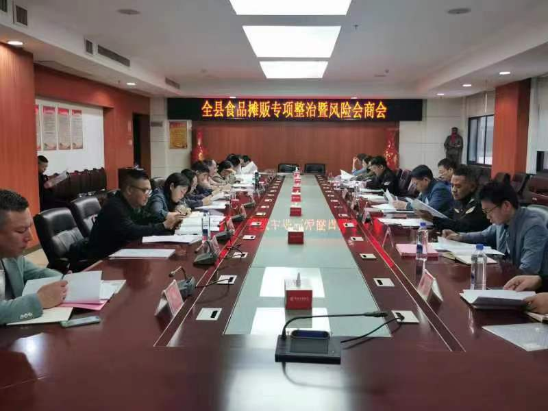 攸县召开全县食品摊贩专项整治暨风险会商会议