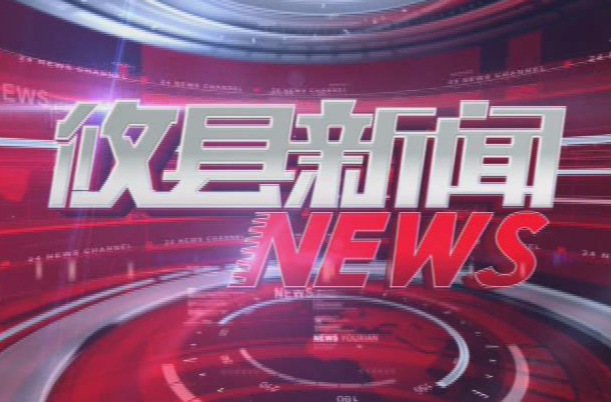 2023.10.12攸县新闻