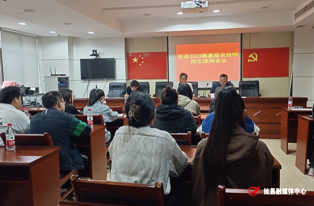 攸县农业农村局组织召开2023届基层农技特岗生选岗会议