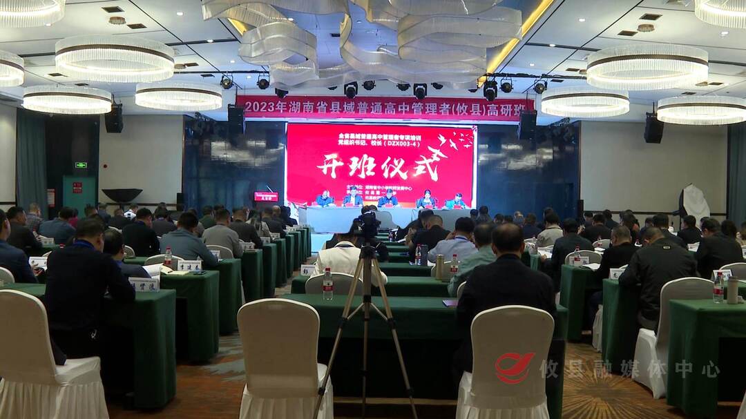 湖南省县域普通高中管理者高级研修班开班仪式在攸举行