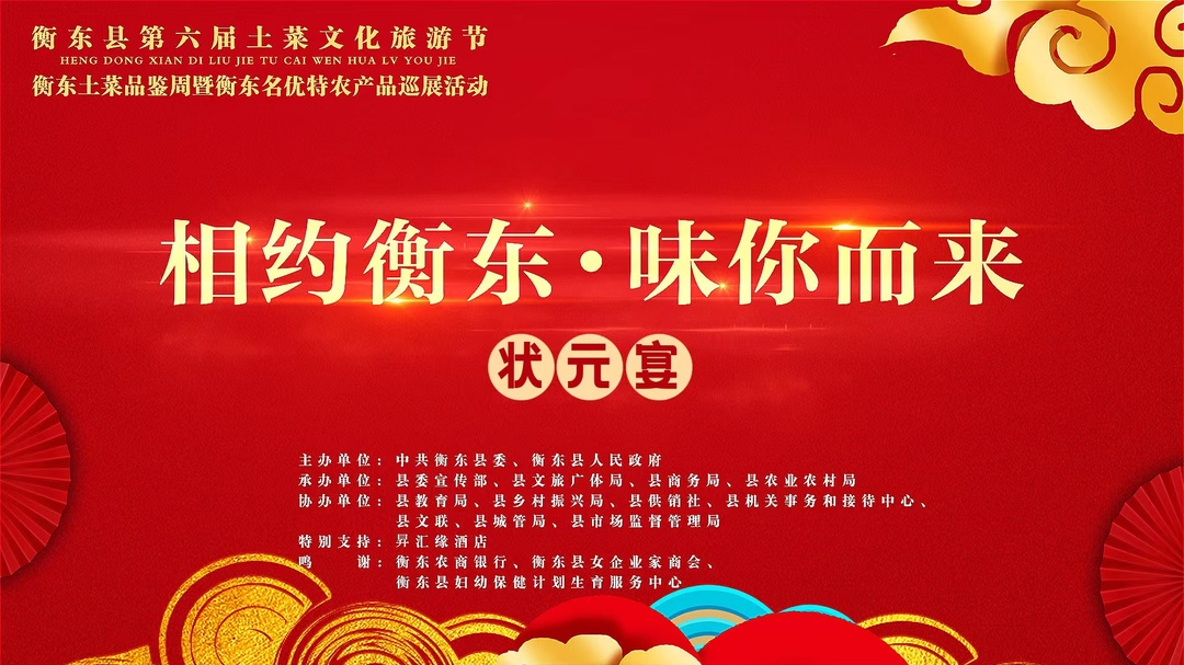 “相约衡东、味你而来”衡东土菜品鉴周暨衡东县名优特农产品巡展活动——状元宴