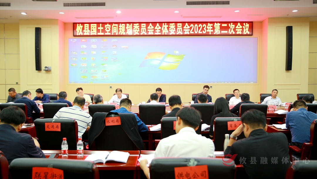 攸县国土空间规划委员会全体委员会2023年第二次会议召开