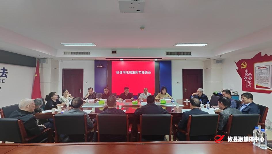 攸县司法局组织召开重阳节座谈会
