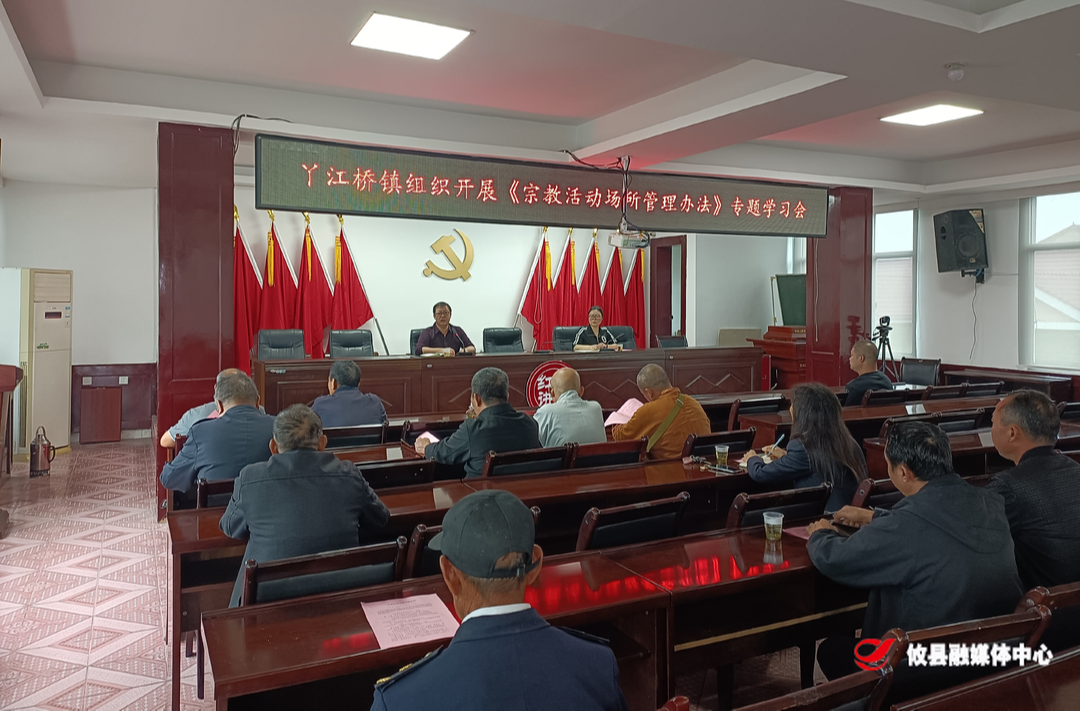 丫江桥镇组织开展《宗教活动场所管理办法》专题学习会议