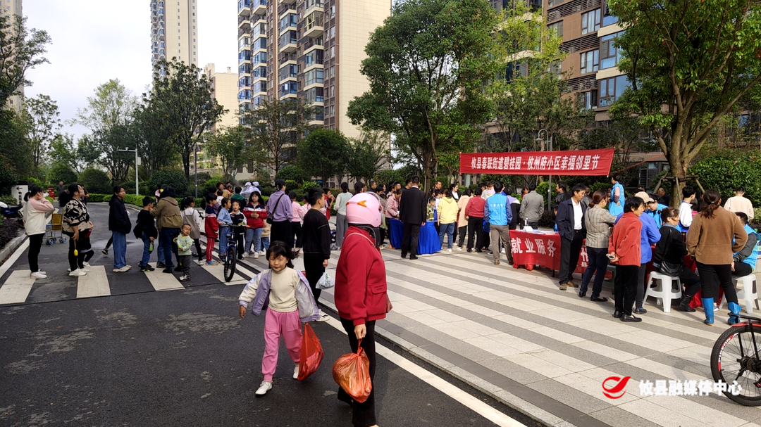 春联街道：幸福邻里节  共筑邻里情