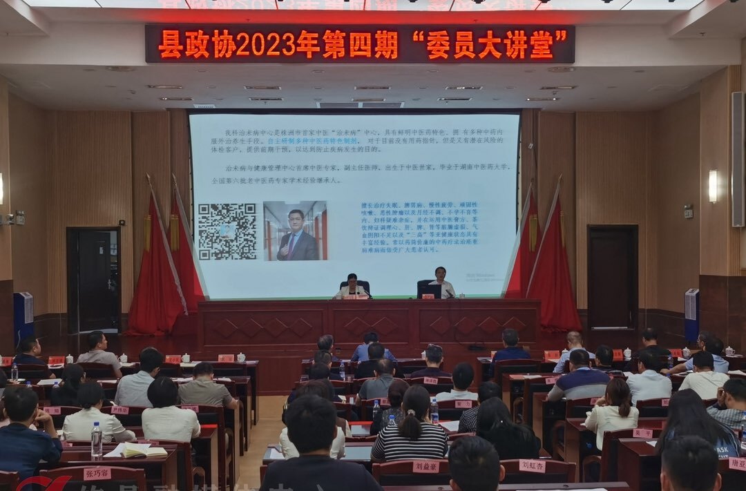 攸县政协举行2023年“委员大讲堂”第四期活动