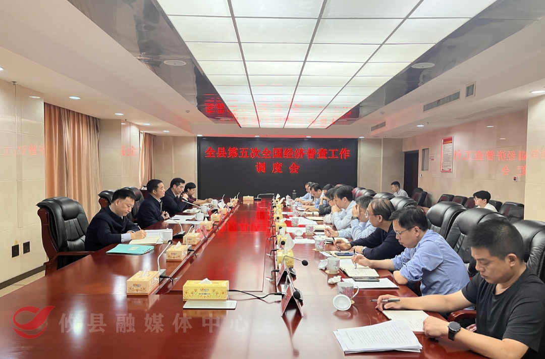 攸县第五次全国经济普查工作调度会召开