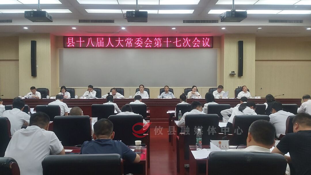 攸县十八届人大常委会召开第十七次会议