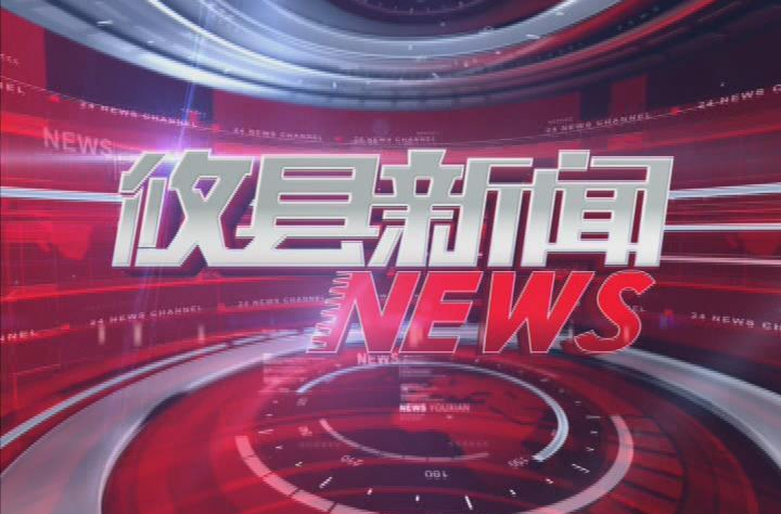 2023.10.24攸县新闻