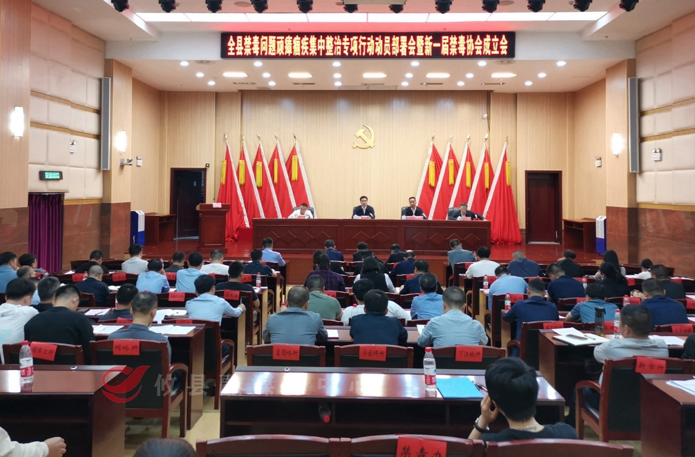攸县召开禁毒问题顽瘴痼疾集中整治专项行动动员会