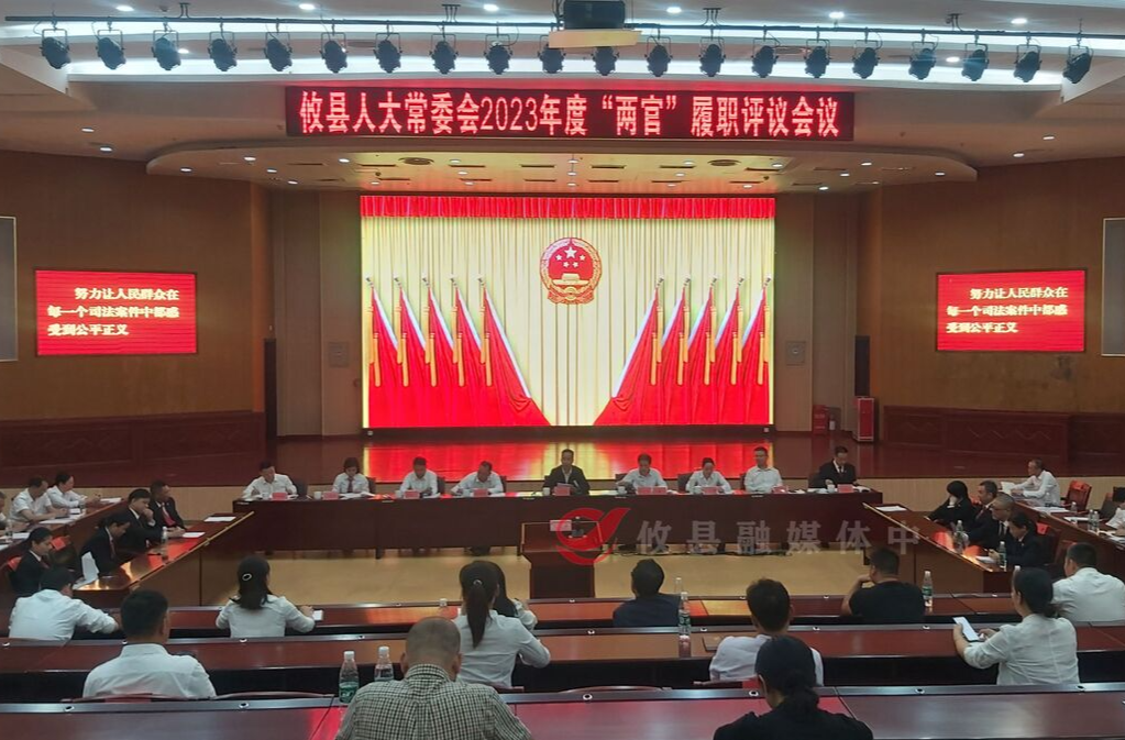 攸县人大常委会对８名“两官”开展履职评议