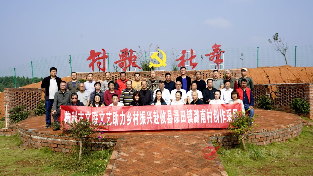 文艺助力乡村振兴 | 市文联等单位来渌田镇潞甫村开展创作采风活动