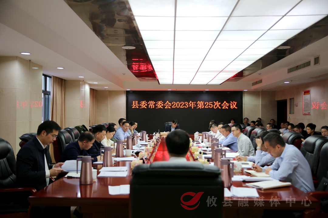 县委常委会召开2023年第25次会议