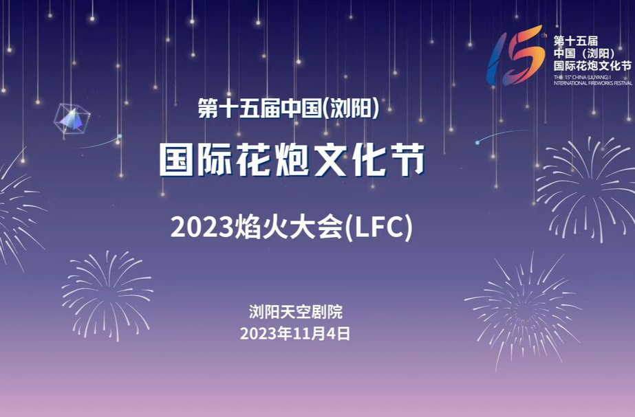 2023年焰火大会（LFC）