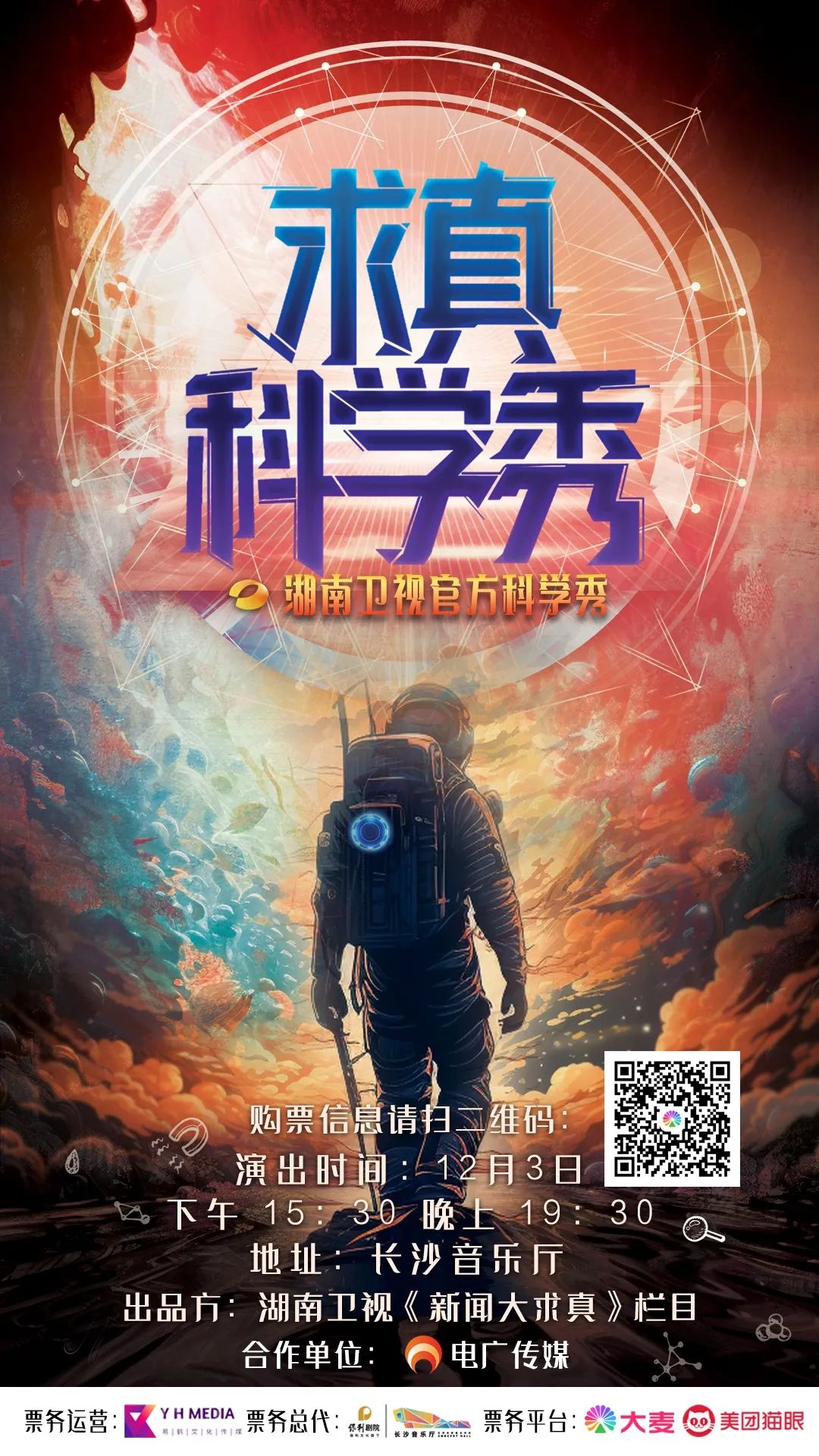 科学@你，湖南卫视《求真科学秀》邀你一起快乐地“涨知识”