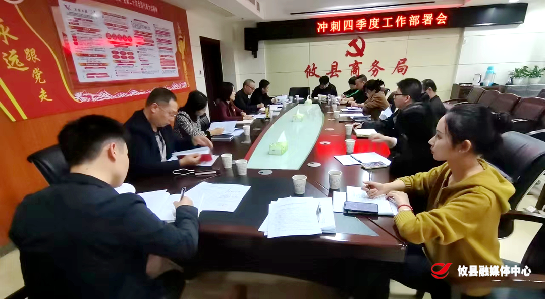 攸县商务局：奋力冲刺四季度 打好全年收官战