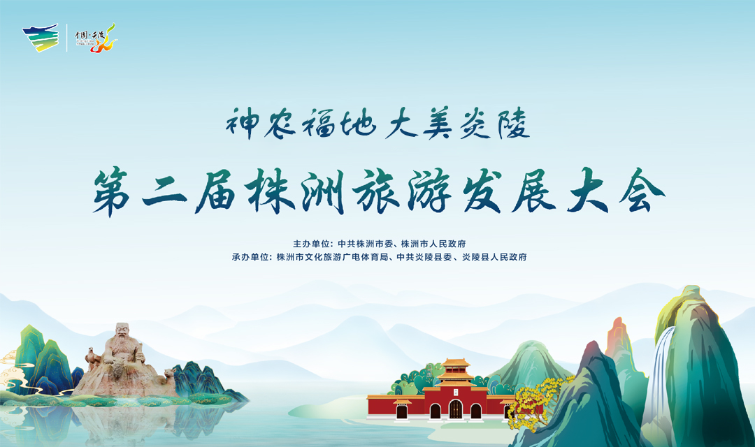 第二届株洲旅游发展大会开幕式