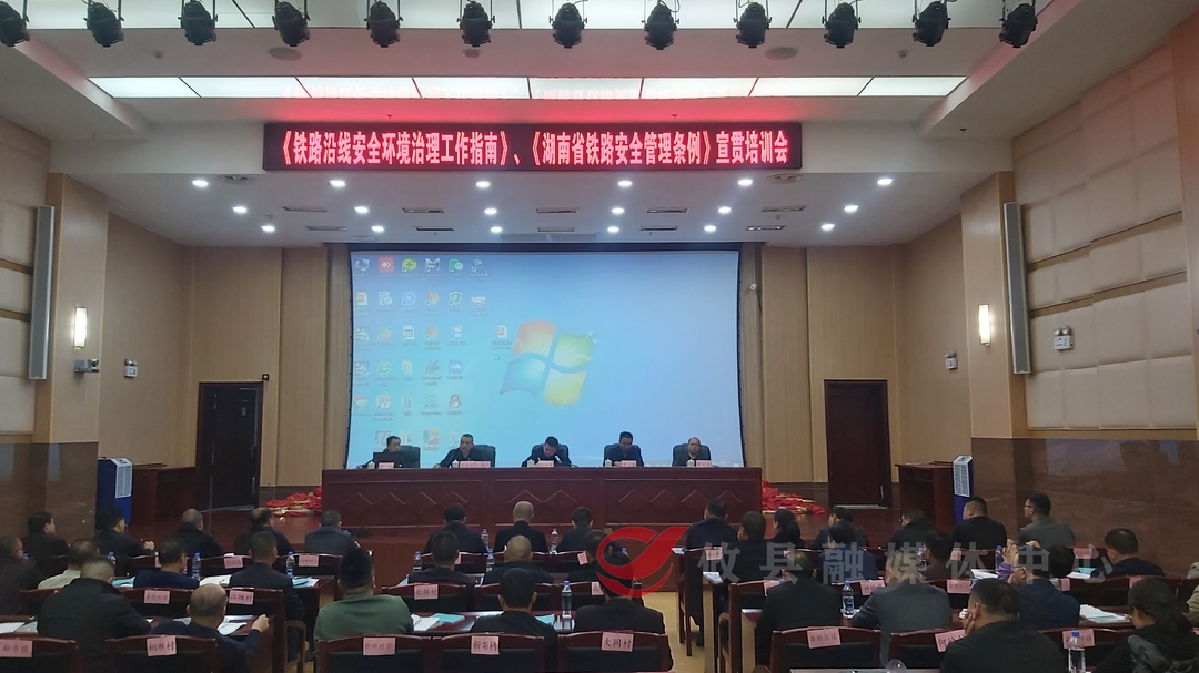 推进铁路安全保障工作  攸县召开铁路沿线环境综合整治“双段长”制工作会议