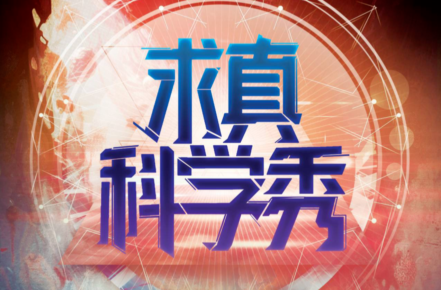 湖南卫视《求真科学秀》，打破线上屏幕界限，12.3日与你一起线下相见！