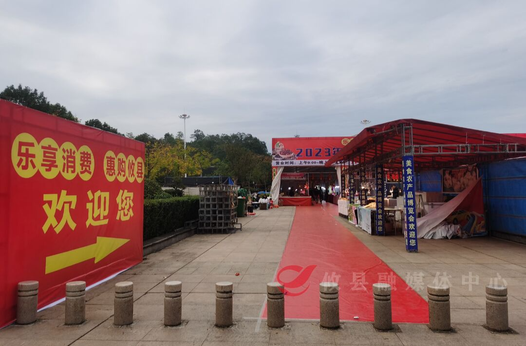 乐享消费·惠购三湘”攸县2023年消费帮扶农副产品线下博览会开幕