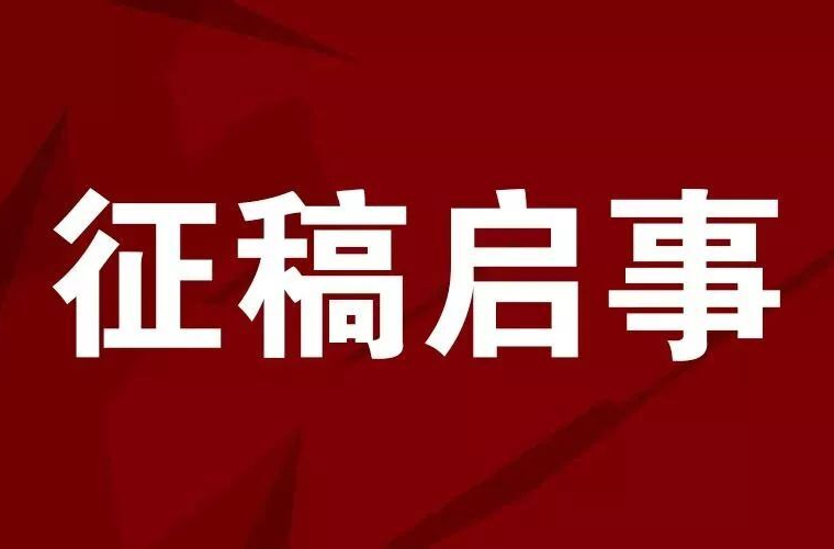 政协攸县委员会成立四十周年文稿资料征稿启事