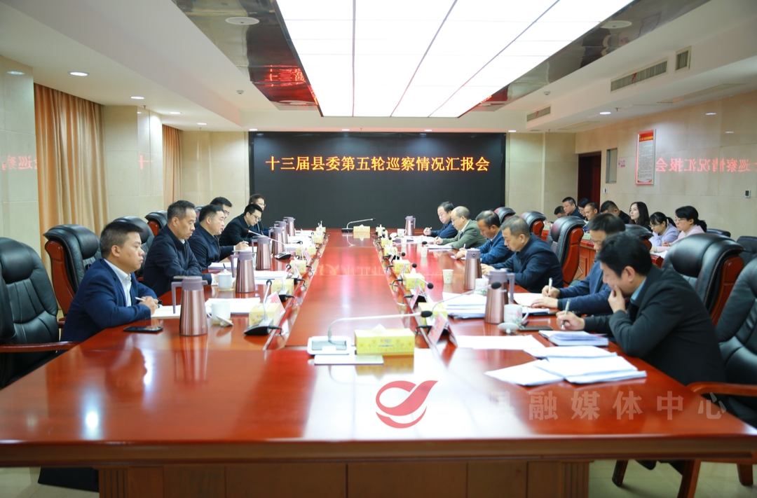李鹏程主持召开十三届县委第五轮巡察情况汇报会