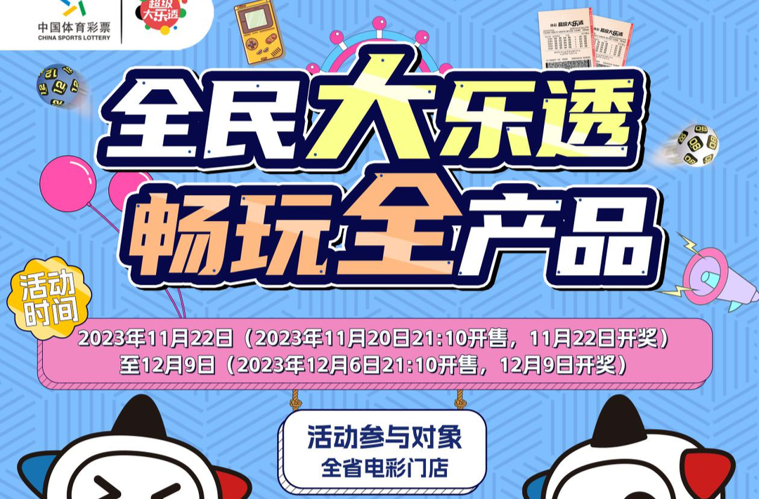 湖南体彩“全民大乐透 畅玩全产品”活动火热上线啦 购“一票十注”最高可兑换50元的体育彩票！ 共赠票400万元等您来体验
