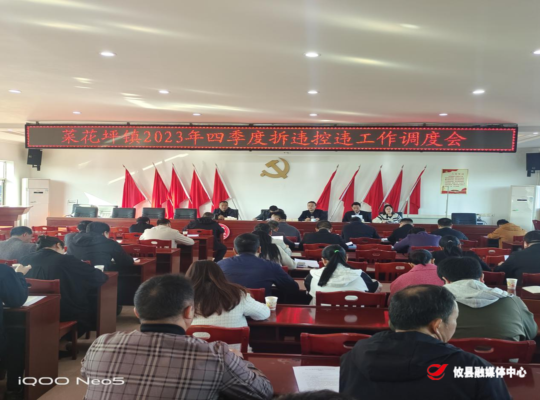 菜花坪镇召开四季度拆违控违调度会