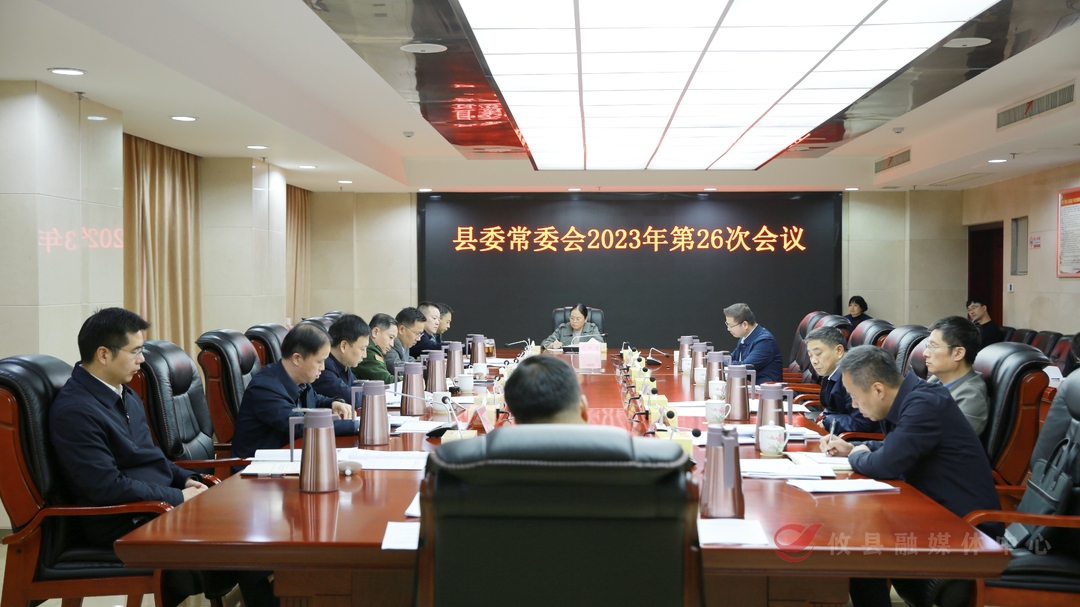 县委常委会召开2023年第26次会议