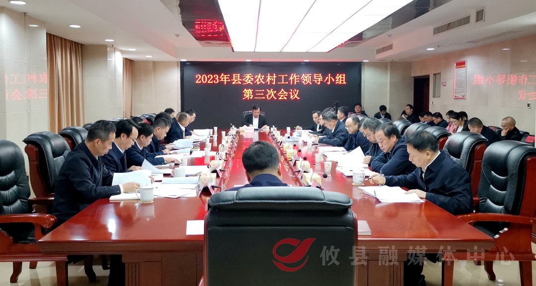 攸县召开2023年县委农村工作领导小组第三次会议