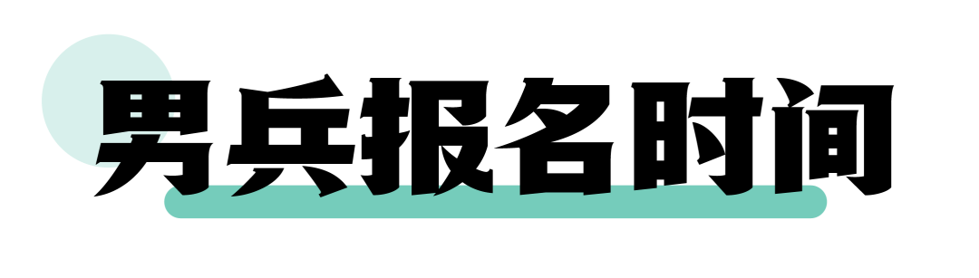 官宣 | 2024年应征报名开始！