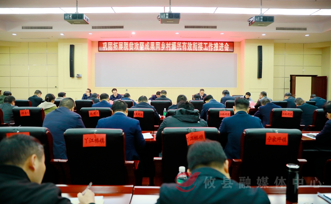 巩固拓展脱贫攻坚成果同乡村振兴有效衔接工作推进会召开