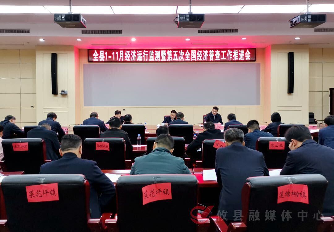 我县召开1-11月经济运行监测暨第五次全国经济普查工作推进会