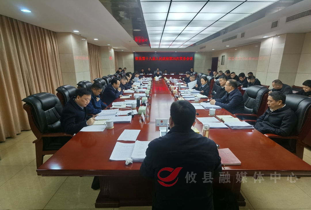攸县第十八届人民政府召开第30次常务会议