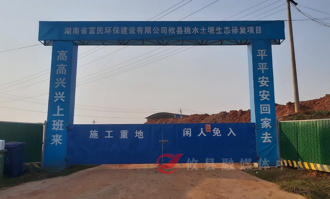 桃水镇：还村民一方净土  良泰锌品厂地块土壤污染治理项目有序推进