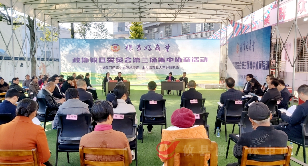 攸县政协“株事好商量”集中协商活动：围绕“发挥门前三小主阵地作用，全力培育壮大新乡贤队伍”主题进行协商