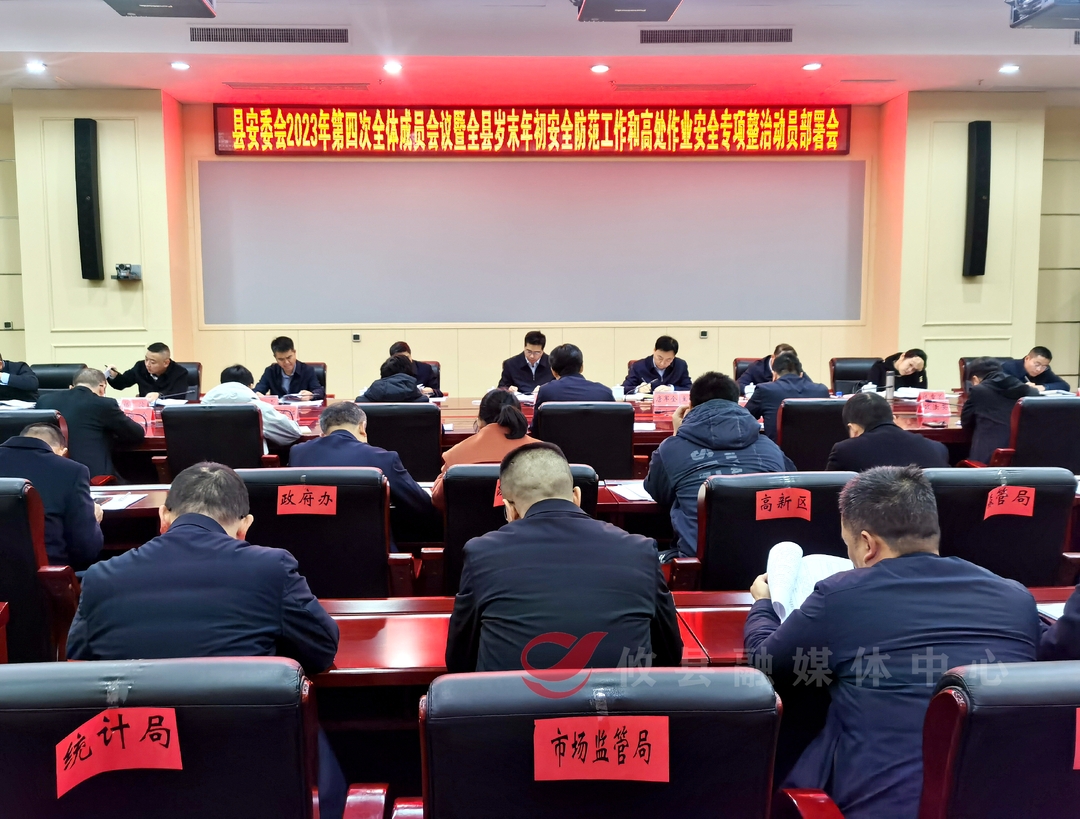 攸县安委会召开2023年第四次全体成员会议暨全县岁末年初安全防范工作和高处作业安全专项整治动员部署会