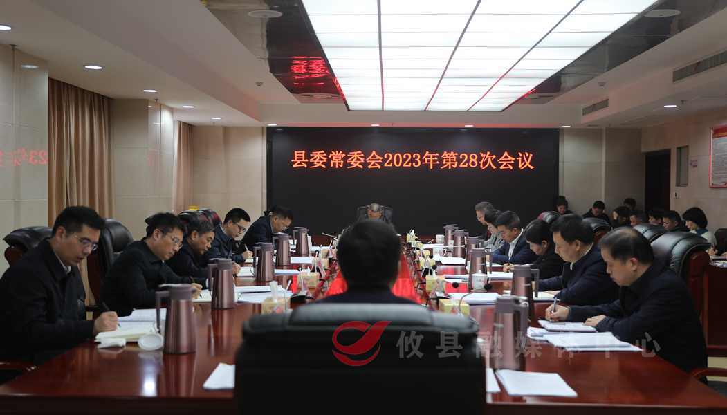 县委常委会召开2023年第28次会议
