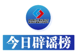今日辟谣（2023年12月11日）