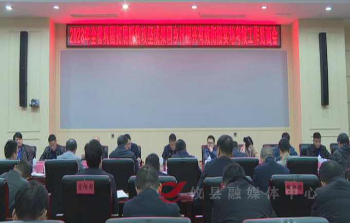 2023年全省巩固脱贫攻坚成果同乡村振兴有效衔接实地考核工作见面会召开