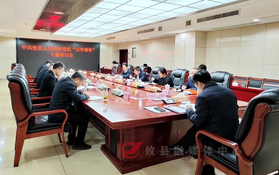 攸县人民政府召开党组会议暨2023年理论 学习中心组第十次集中学习会议