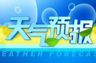 低温雨雪天气预报