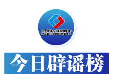 今日辟谣（2023年12月18日）