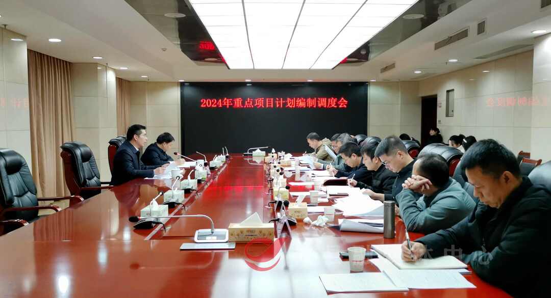 攸县召开2024年重点项目计划编制调度会