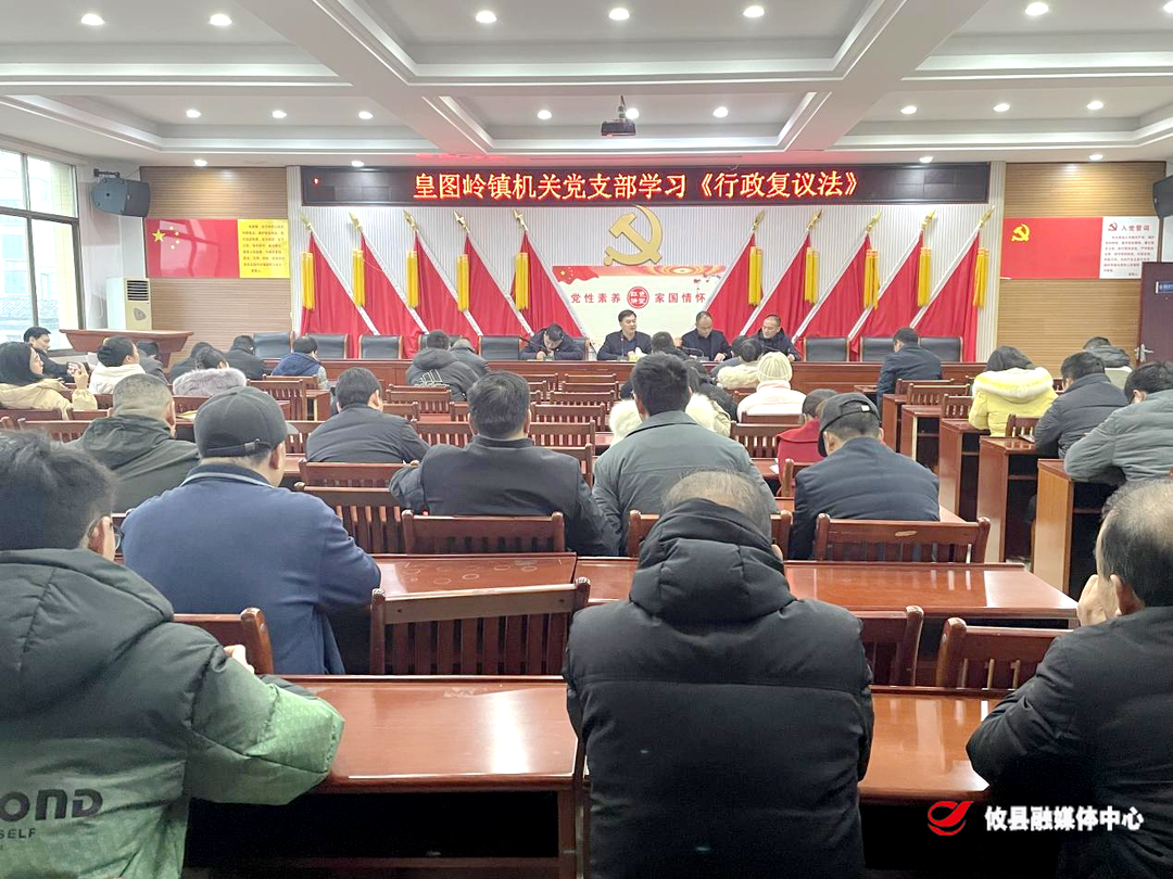 皇图岭镇集中学习新修订《中华人民共和国行政复议法》