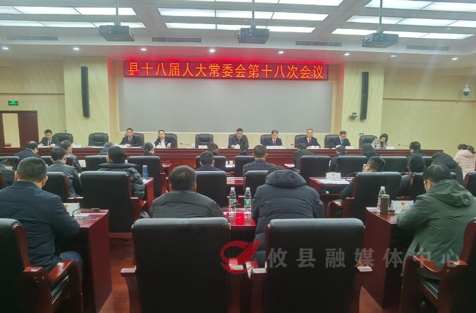攸县人大常委会召开第18次会议