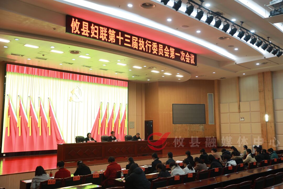 攸县妇联第十三届执行委员会举行第一次会议