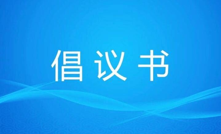 关于居民医保缴费致全县公职人员的倡议书 