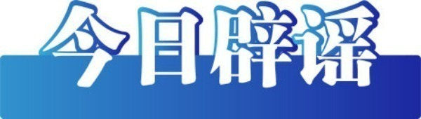 今日辟谣（2023年12月22日）